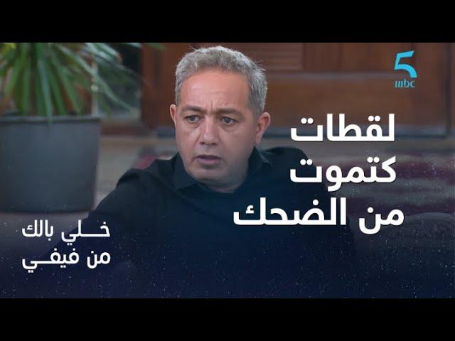 | خلي بالك من فيفي | لقطات كتموت من الضحك مع رفيق بو بكر