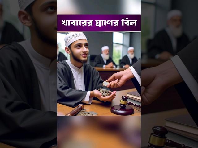 খাবারের ঘ্রাণের বিল। #youtubeshorts #shorts #shortsvideo #islamicstatus