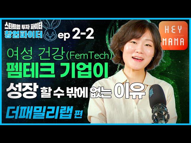 더패밀리랩 헤이마마 [창업파이터 2-2] 여성 건강 펨테크(FemTech) 기업이 성장 할 수 밖에 없는 이유. 스타트업 투자 파이터