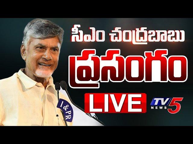 LIVE : చంద్రబాబు ప్రసంగం | CM Chandrababu Speech | TDP LIVE | TV5 News