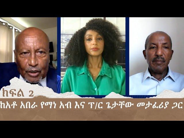 ምንአለሽ መቲ ከአቶ አበራ የማነ አብ እና ፕ/ር ጌታቸው መታፈሪያ ጋር ክፍል 2 | Menalesh Meti Thu 01 Aug 2024