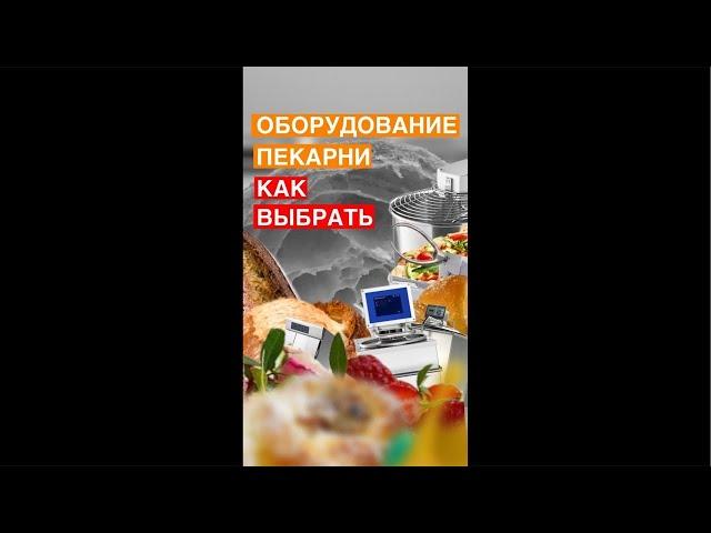 ПРО ОБОРУДОВАНИЕ ДЛЯ ПЕКАРНИ.