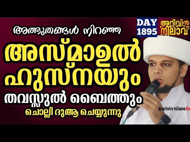 അത്ഭുതങ്ങളുടെ കലവറ... അസ്മാഉൽ ഹുസ്ന ചൊല്ലി ദുആ ചെയ്യുന്നു Arivin nilav live 1895