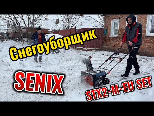 Честный обзор на снегоуборщик SENIX STX2 M EU SET