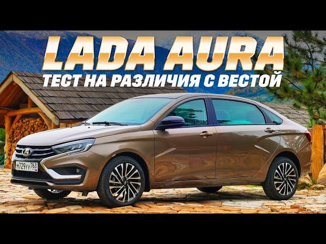 Lada Aura - родителей по кайфу на дачу возить, в такси, бедным чиновникам. Или не зайдет? Тест 2024