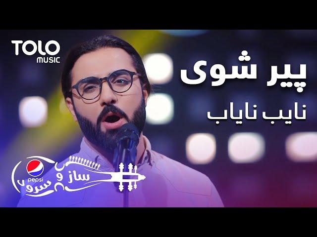 پیپسی ساز وسرود - نایب نایاب - پیر شوی | Nayeb Nayab - Peer Shawe