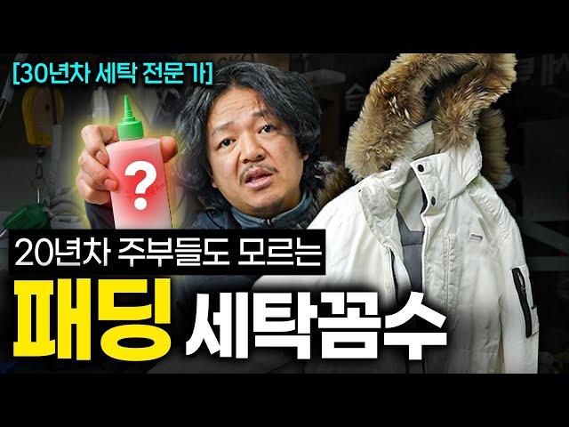 "집에서도 가능합니다." 패딩 찌든때 싹 지우는 한 방울의 비밀 (세탁예술가 1부)