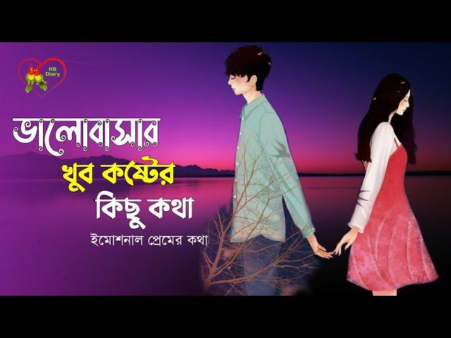  খুবই কষ্টের কথা । ইমোশনাল কথা ।  Emotional Kotha । ভালোবাসার কষ্টের কথা ।  Sad Love Story 2021