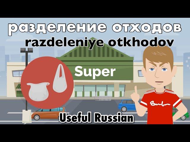 Learn Useful Russian: разделение отходов - Recycling