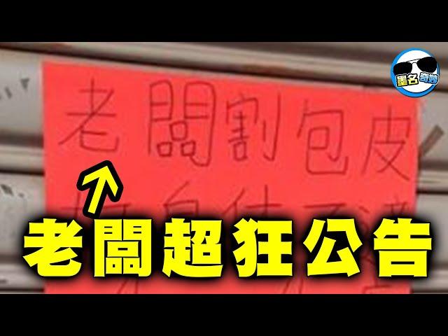 老闆割X皮，身體不適，爽休１４天XDD｜超爆笑公告# 2