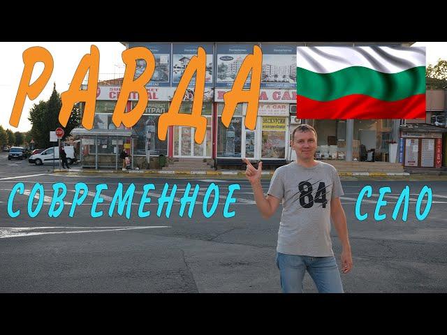 РАВДА - КРАСИВОЕ СОВРЕМЕННОЕ БОЛГАРСКОЕ СЕЛО. Пешая прогулка по Равде.