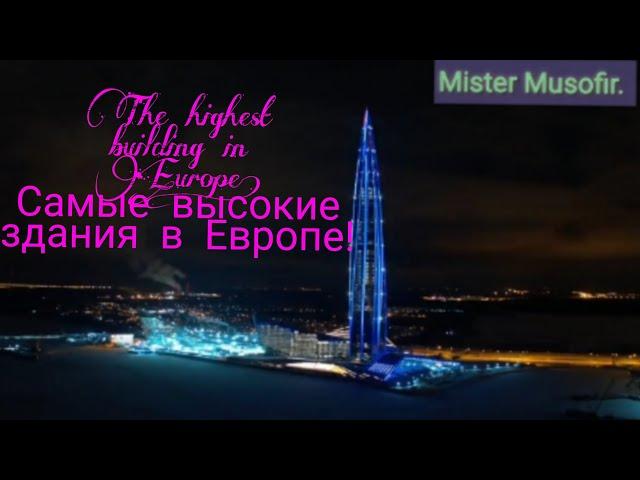 The highest building in Europe! Самые высокие здания в Европе!Енг баланд бино Европа!