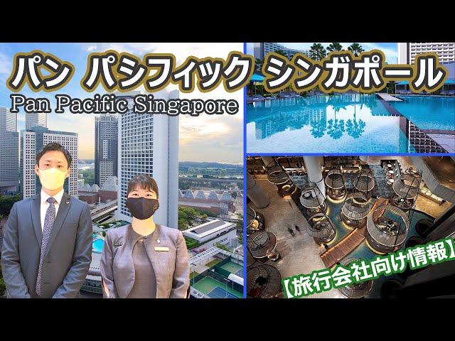 【ホテル公認】パン パシフィック シンガポール / Pan Pacific Singapore