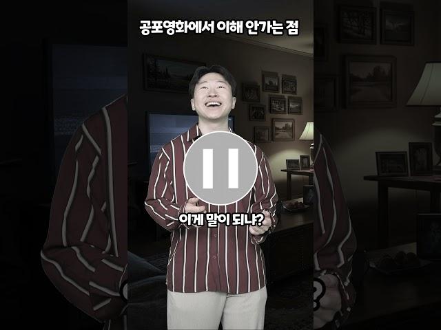 공포영화에서 이해 안가는 점
