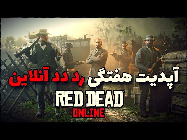 اپدیت هفتگی رد دد انلاین  Red Dead Online Weekly Update