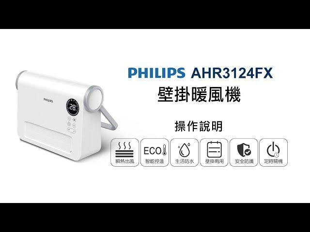 【季節家電/PHILIPS】PHILIPS 飛利浦壁掛暖風機 AHR3124FX 操作說明｜DoubleLife 雙全國際