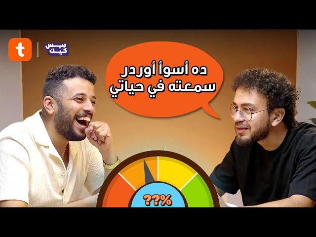 عارفني ولا هتلبسني | طلبنا الاسعاف لعصام بسبب اللي حليم عملوا ‍️