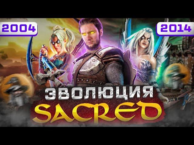 Sacred - Конкурент или подражатель Diablo?  (2004-2014)