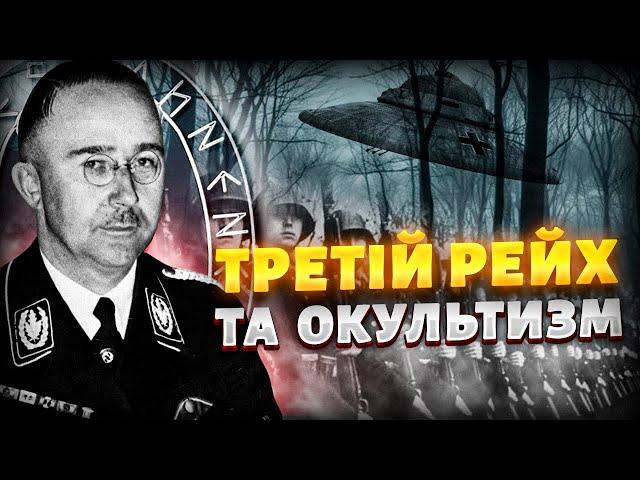 Таємні організації Третього Рейху / Аненербе, Туле, Одеса