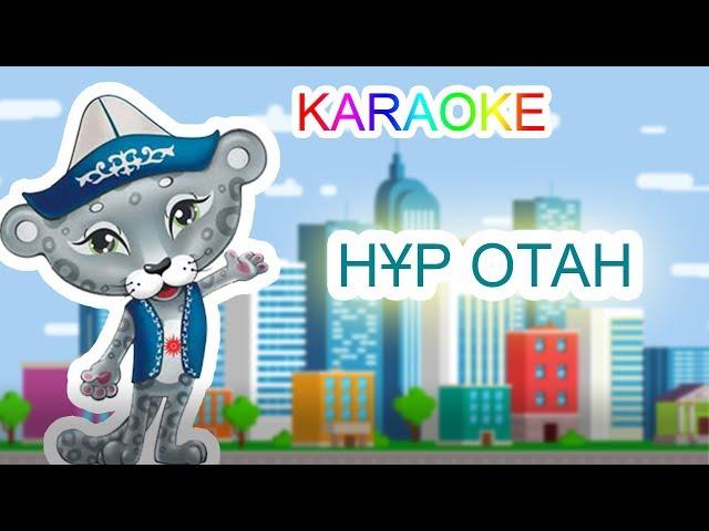 НҰР ОТАН +KARAOKE | ҚАЗАҚША БАЛАЛАР ӘНДЕРІ | БОТА БЕЙСЕНОВА