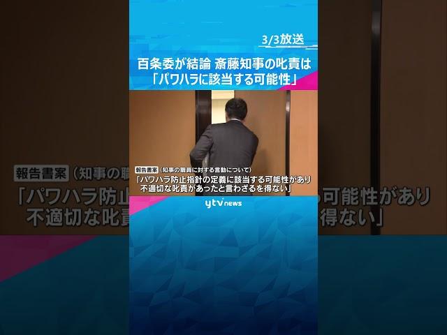 斎藤知事めぐる疑惑で百条委が結論　知事の叱責は「パワハラに該当する可能性」告発者探しは「不適切」#shorts　#読売テレビニュース