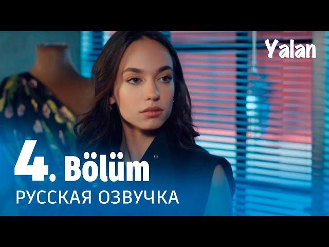 Ложь 4 серия на русском языке. Новый турецкий сериал