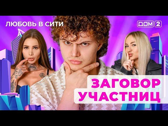 ДОМ-2. Любовь в сити (эфир от 20.11.2024)