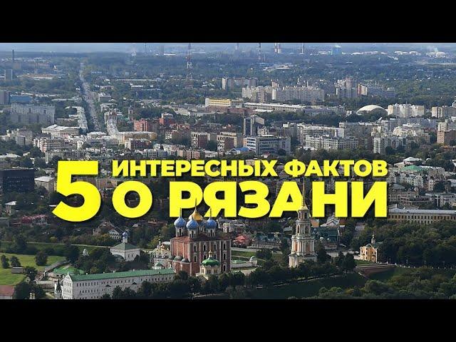 5 фактов о Рязани №1