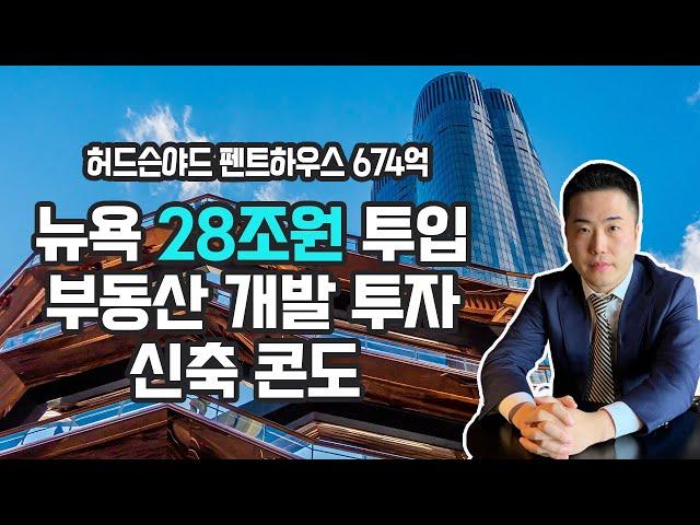 [뉴욕 부동산] 뉴욕 콘도 투자/허드슨 야드 초호화 부대시설 20년간 세금 절감 혜택 | Hudson Yards Condo #뉴욕펜트하우스 #Penthouse