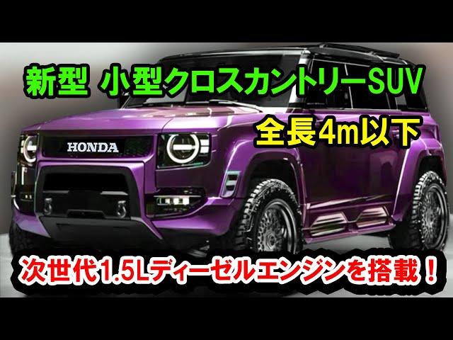 2025年 ホンダ 新型 小型クロスカントリーSUV 日本国内発売！全長4m以下、次世代1.5Lディーゼルエンジンを搭載！