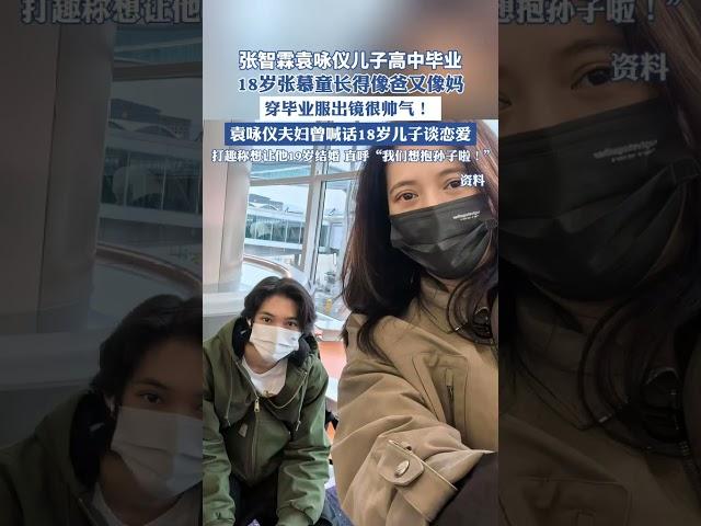張智霖袁詠儀兒子高中畢業#袁詠儀 #明星 #演員 （來源：網易新聞）