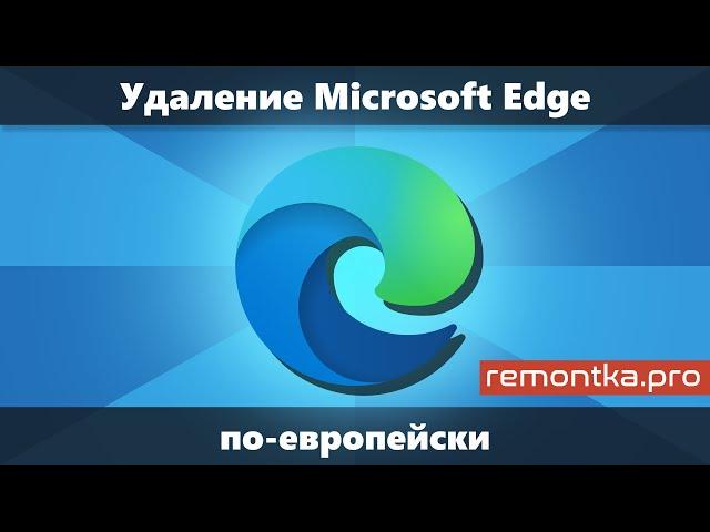 Как удалить Microsoft Edge в Windows «по-европейски»