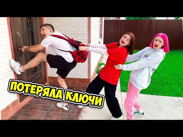 ПОТЕРЯЛА КЛЮЧИ! Остались на Улице на День !!