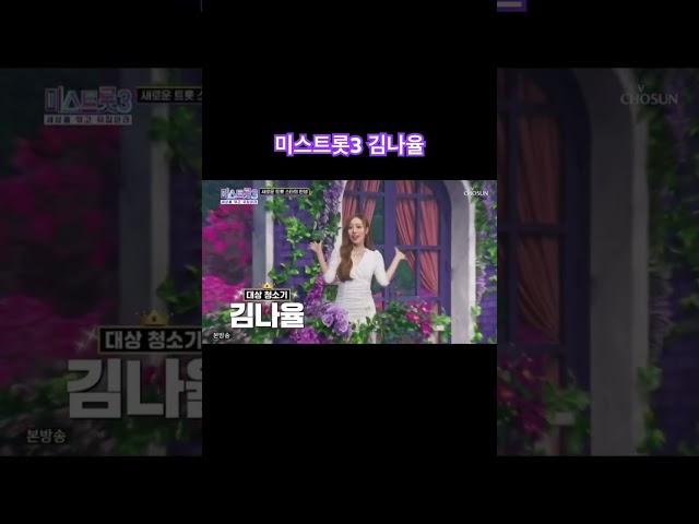 미스트롯3 김나율  #미스트롯3 #김나율 #흥나율