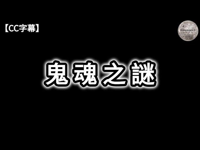 鬼魂之謎 | 鬼魂妖怪惡魔 | 三魂七魄 | 中陰身 | 附魔 | 蘇靈現象 | 鬼打牆 | 陰陽眼 | 松果體 | 鬼的空間 | 科學上的解釋 | Di 大的靈異經歷 | Dimension D.