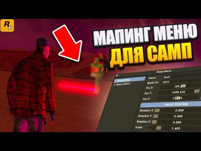 Скрипт Редактор обьектов для МАППИНГ на ГТА САМП | Mapping Menu Object Editor GTA SA