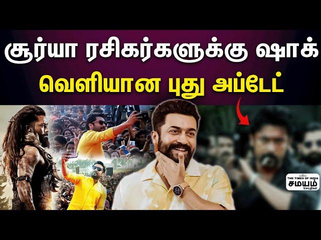 Surya vs Ajith | மோதிக்கொள்ளும் அஜித் சூர்யா..இது லிஸ்ட்-லயே‌ இல்லையே..?