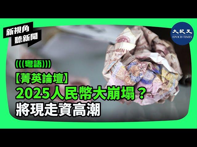 前中國建行投行部總裁翟山鷹指出，大家會認為中共政府有很多外匯儲備，但是這個錯覺是怎麼產生的呢？| #新視角聽新聞 #香港大紀元新唐人聯合新聞頻道