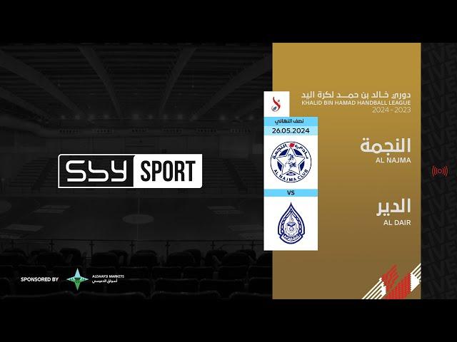 النجمة - الدير | نصف نهائي دوري خالد بن حمد لكرة اليد 2023-2024