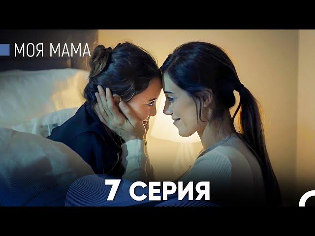 Моя мама 7 Серия (русский дубляж) - FULL HD