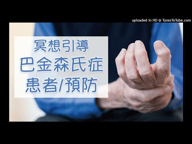 【帕金森氏症 患者/預防】遠離負面能量 進入喜悅與信心 冥想引導