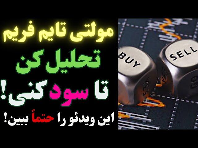 بیشترین سودها را کسب میکنی اگه به این سبک تحلیل کنی | تحلیل مولتی تایم برای ترید |جلسه1