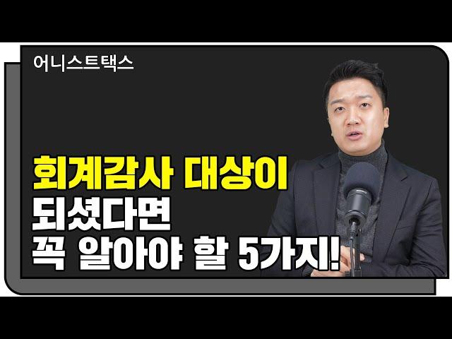 삼일출신 회계사가 말해주는 회계감사의 모든것!