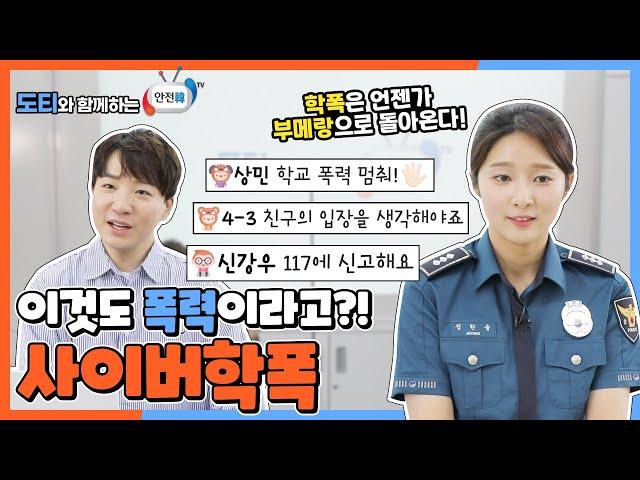 [안전라이브x도티] 카톡감옥, 방폭, 악플... 사이버 폭력도 명백한 학교폭력입니다! (feat.경찰청) l 도티와 함께하는 안전한 TV