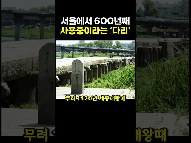 서울에서 ‘600년째’ 사용중이라는 다리.. ㄷㄷ