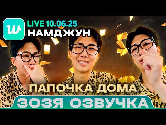 RM LIVE 10.06.2025 Намджун об Армии, Тэхёне, Чонгуке и трудностях Озвучка Зозя  ПЕРЕВОД НА РУССКОМ