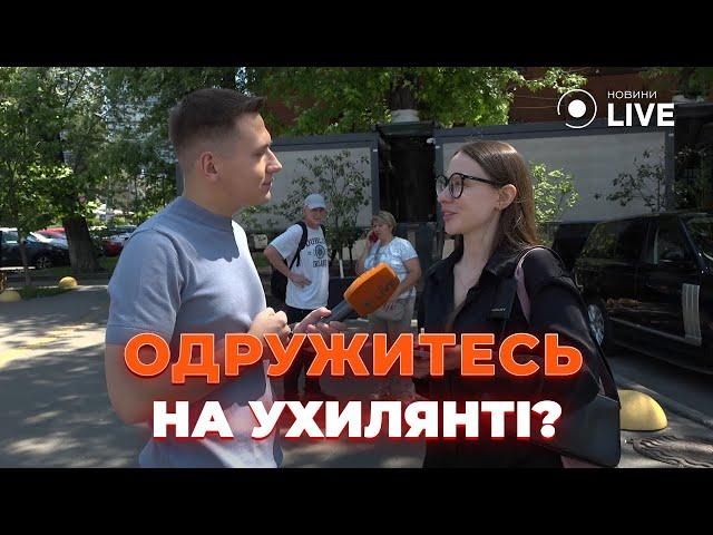 Тепер одруження з ВІЙСЬКОВИМ КВИТКОМ?! Що про це кажуть кияни? / Опитування | Новини.LIVE