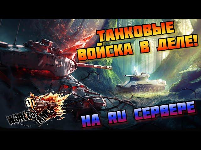 Танковые войска в деле! ⭐ Мир Танков ⭐ [Ru]