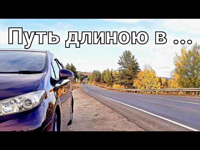 Владивосток - Омск. ПЕРЕГОН Toyota Wish. Это надо УВИДЕТЬ!