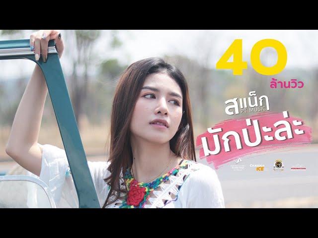 มักป่ะละ - สแน็ก PTmusic  [ Official MV ]